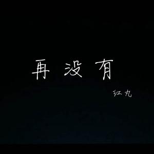 再没有