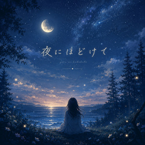 夜にほどけて