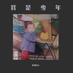你曾是少年-少年版（翻自 焦迈奇）