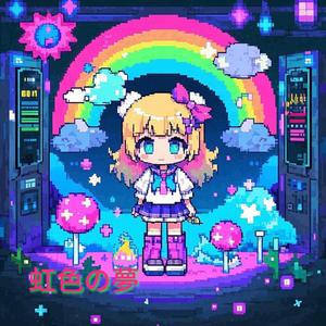 虹色の夢