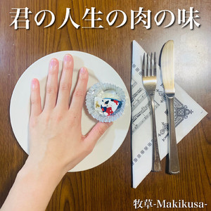 君の人生の肉の味