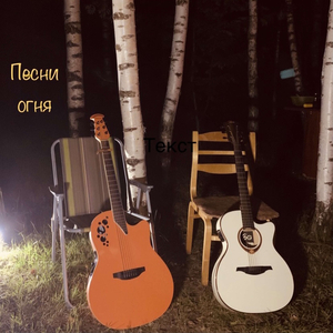 Первобытные истины (Live)