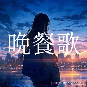 晩餐歌 (Cover)