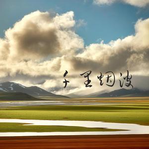 千里烟波 (Radio Edit)