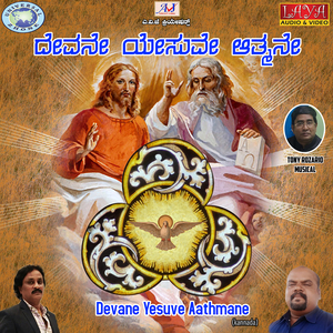 Devane Yesuve Aathmane