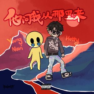 他问我从哪里来（Feat. Young Navi）