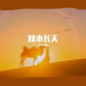 秋水长天 欹欹