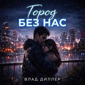 Город Без Нас