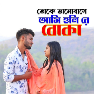 Toke Bhalobase Ami Holi Re Boka