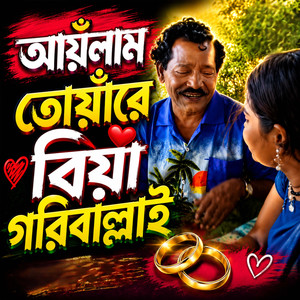 আয়ঁলাম তোয়াঁরে বিয়া গরিবাল্লাই (Yonus)
