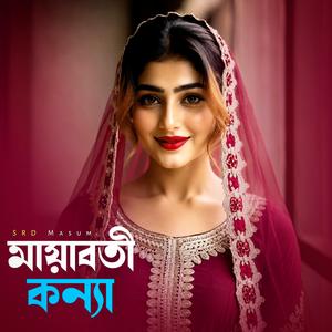 মায়াবতী কন্যা (Mayaboti Konna)