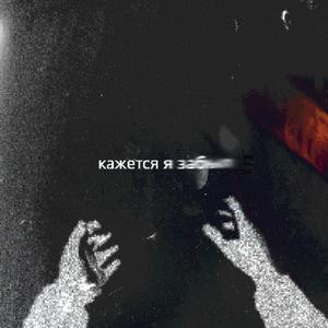 кажется я забыл