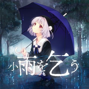 小雨を乞う