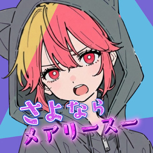 さよならメアリースー (feat. 重音テト)