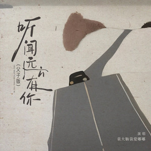 听闻远方有你 (父子版)