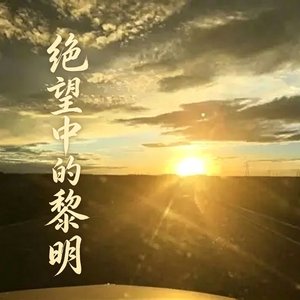 绝望中的黎明