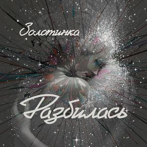 Разбилась