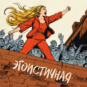 Эгоистичная