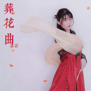 葬花曲