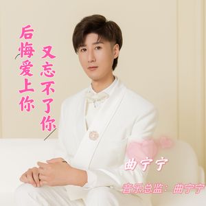 后悔爱上你又忘不了你 伴奏