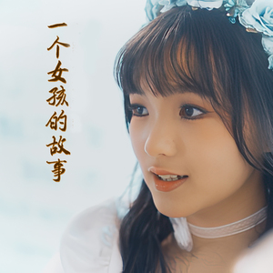 一个女孩的故事