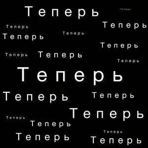 Теперь