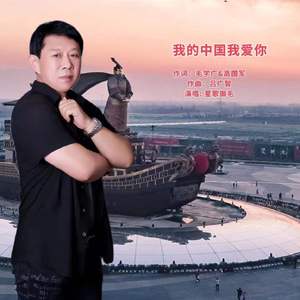 我的中国我爱你