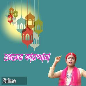 প্রেমের কারখানা