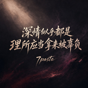 深情似乎都是理所应当拿来被辜负