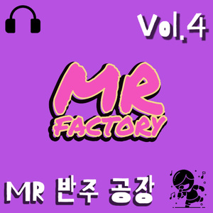 곤드레 만드레 (MR)