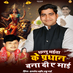 Dhannu Bhaiya Ke Pradhan Banadi Ae Mai