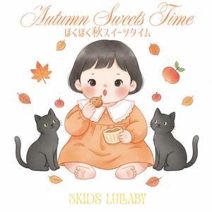 ほくほく秋スイーツタイム / Autumn Sweets Time