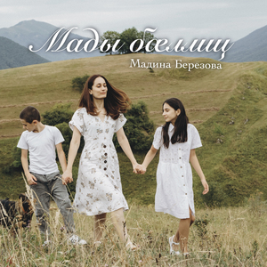 Мады бæллиц