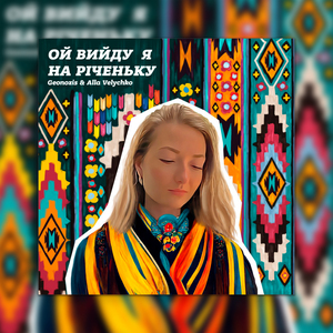 Ой вийду я на річеньку