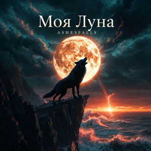 Моя Луна