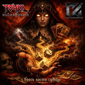 Брось кости судьбы