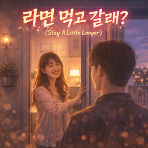 라면 먹고 갈래? (Stay A Little Longer)