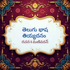 తెలుగు భాష తియ్యదనం