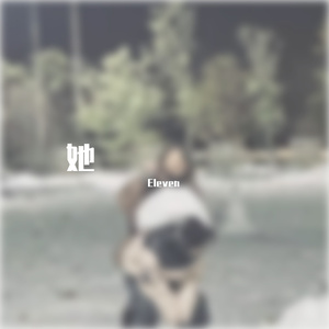 又生气了（Prod.Lakewavebeatz）