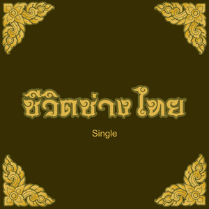 ชีวิตช่างไทย