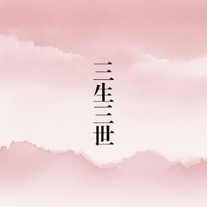 三生三世