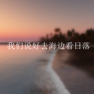 我们说好去海边看日落