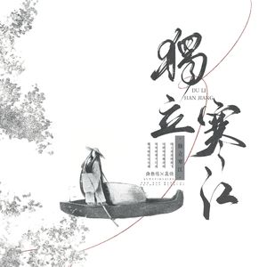 独立寒江（剧情版）