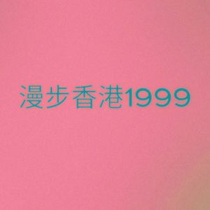 漫步香港1999