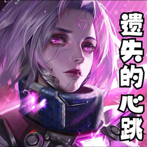剑姬《遗失的心跳》