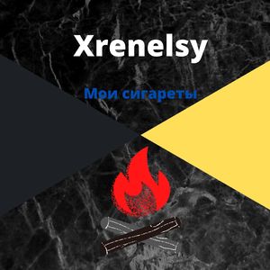 Мои сигареты