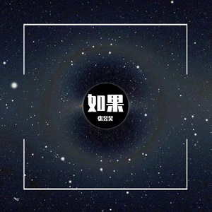 原创《如果》