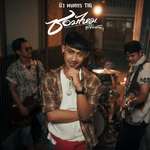 ชอบไหม ผู้ชายบ้านๆ