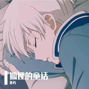 狐狸的童话（翻自 Santa_SA）