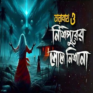তারানাথ তান্ত্রিক ও নিশিপুরের লাল নিশান Taranath Tantrik